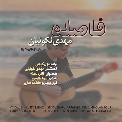 دانلود آهنگ جدید مهدی نکوئیان با عنوان فاصله